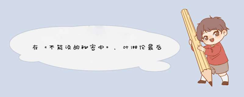 在《不能说的秘密中》，叶湘伦最后进入那个时空，不是只有第一个看见他的人才能和
