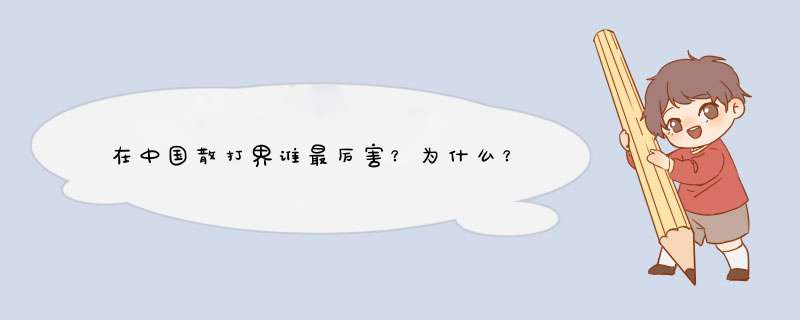 在中国散打界谁最厉害？为什么？