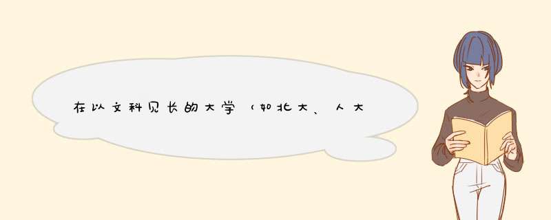 在以文科见长的大学（如北大、人大、武大）读历史是怎样的体验？,第1张