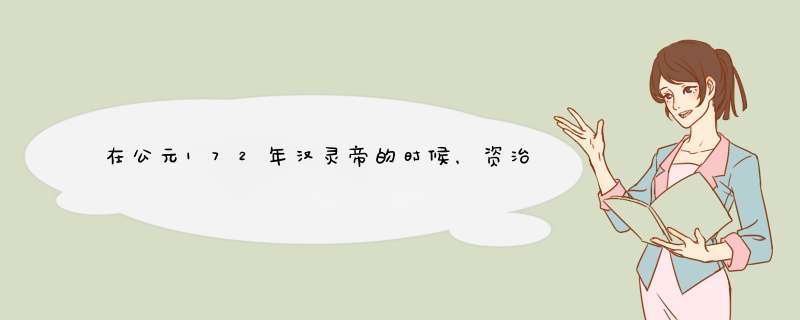在公元172年汉灵帝的时候，资治通鉴所记载的有一事，说，母鸡变成了公鸡，这会是真的吗,第1张