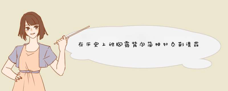 在历史上袒胸露背向蔺相如负荆请罪的廉颇，究竟是什么人？,第1张