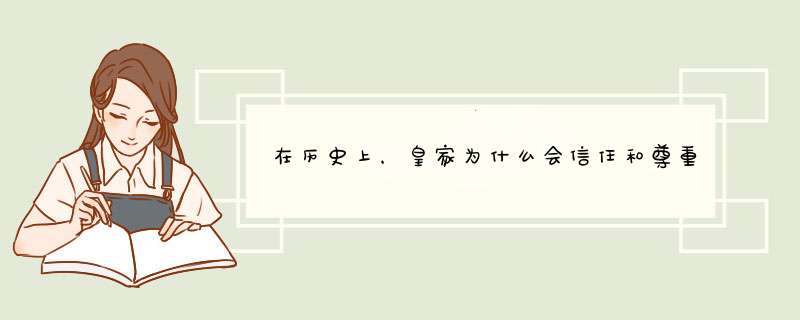 在历史上，皇家为什么会信任和尊重丫环出身的苏麻喇姑？,第1张