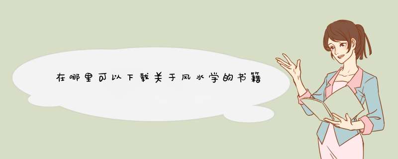 在哪里可以下载关于风水学的书籍,第1张