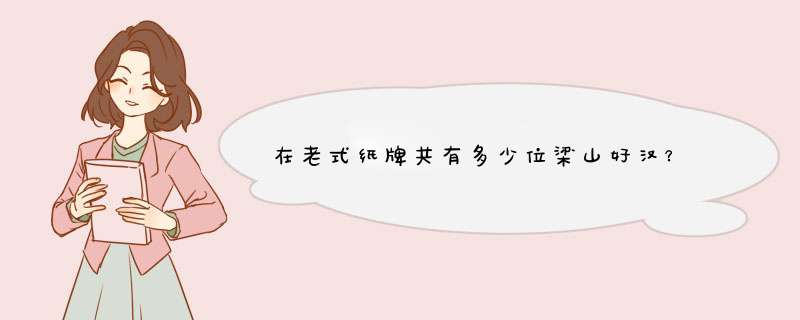 在老式纸牌共有多少位梁山好汉？,第1张