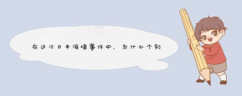 在这次日本海啸事件中，为什么个别网民的素质那么低，自以为是，也不觉得自己有辱中华文化文明,第1张