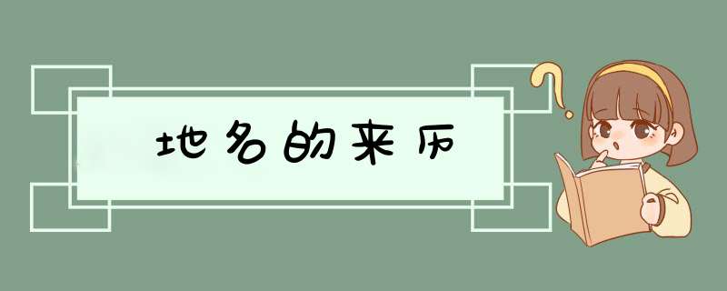 地名的来历,第1张