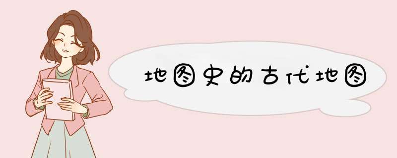 地图史的古代地图