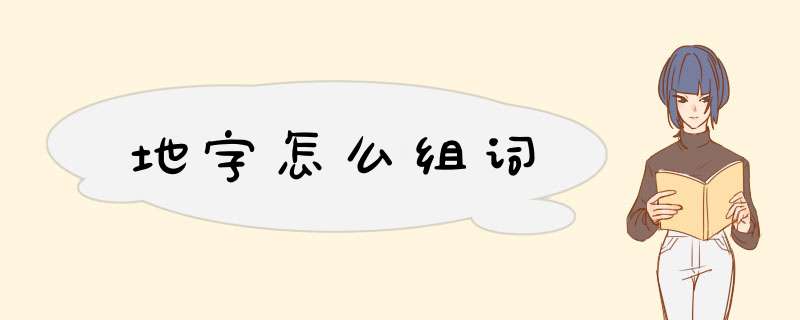 地字怎么组词,第1张