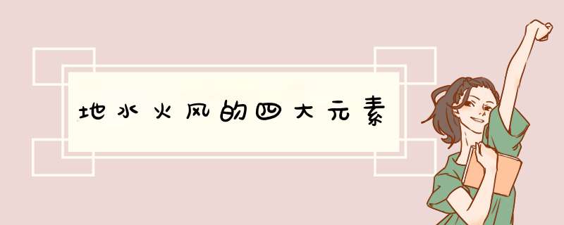地水火风的四大元素,第1张