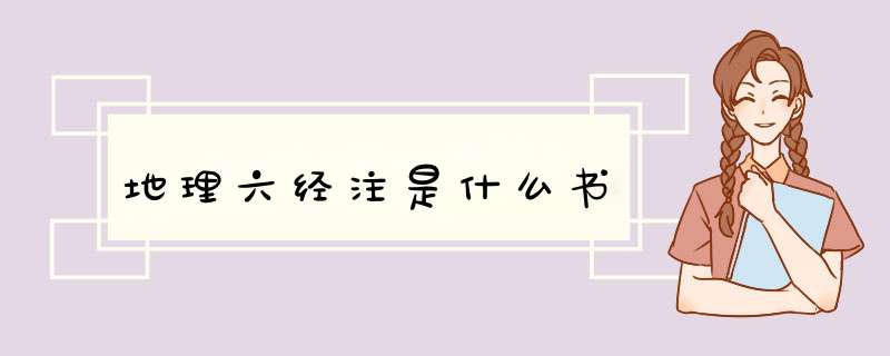 地理六经注是什么书,第1张