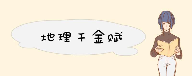 地理千金赋,第1张