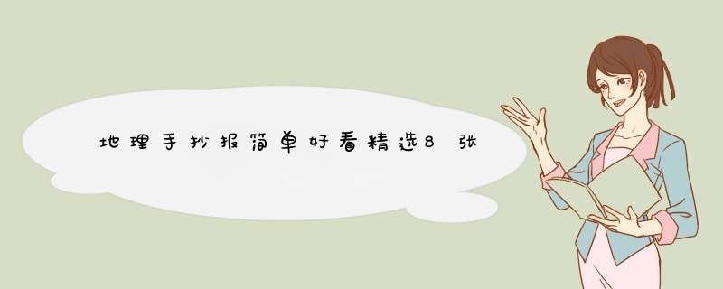 地理手抄报简单好看精选8张,第1张