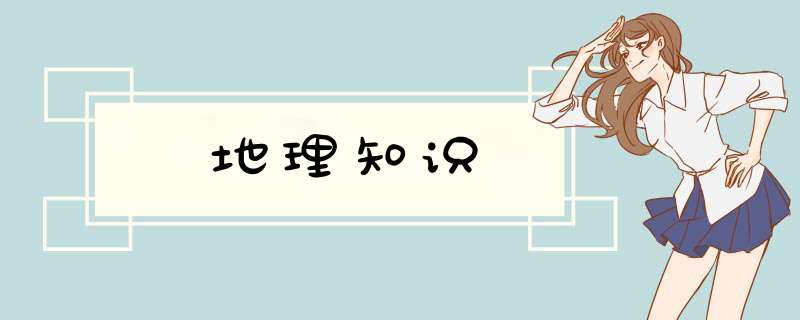 地理知识,第1张