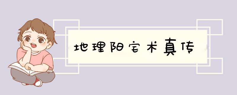 地理阳宅术真传,第1张