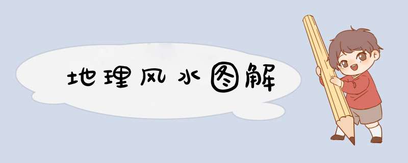 地理风水图解,第1张