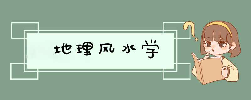 地理风水学,第1张