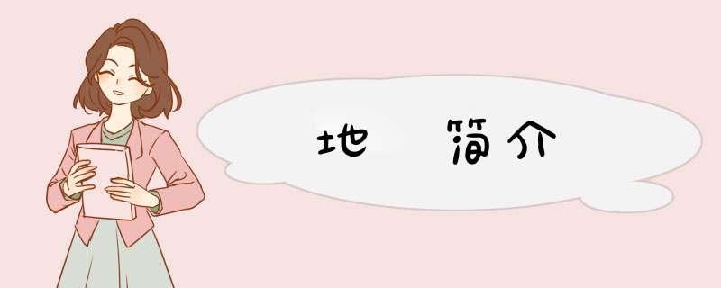 地菍简介,第1张