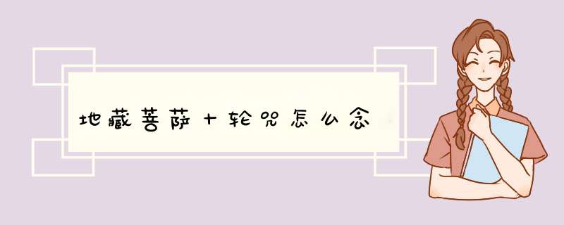 地藏菩萨十轮咒怎么念