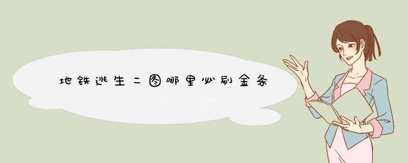 地铁逃生二图哪里必刷金条,第1张