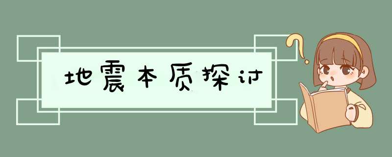 地震本质探讨,第1张