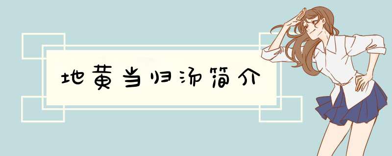 地黄当归汤简介,第1张
