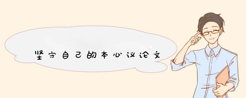 坚守自己的本心议论文,第1张