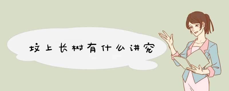 坟上长树有什么讲究,第1张