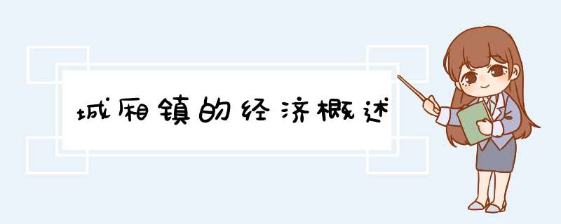 城厢镇的经济概述,第1张