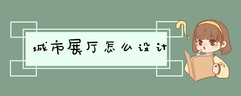 城市展厅怎么设计,第1张