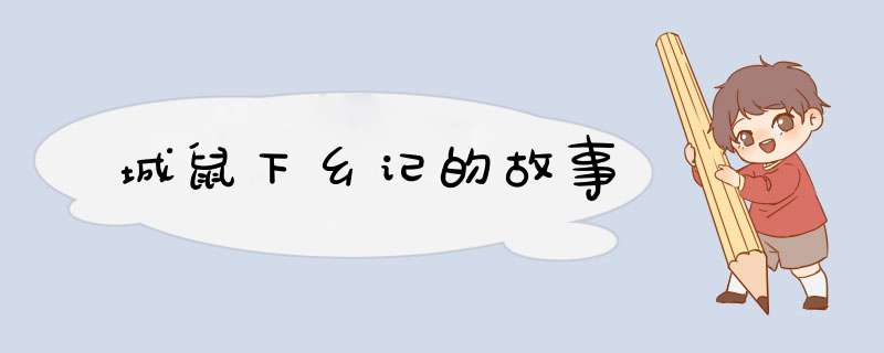 城鼠下乡记的故事,第1张