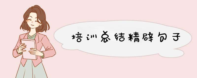 培训总结精辟句子,第1张