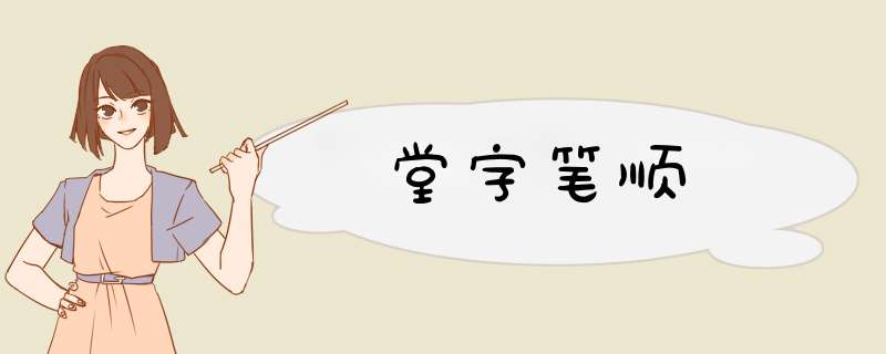 堂字笔顺,第1张