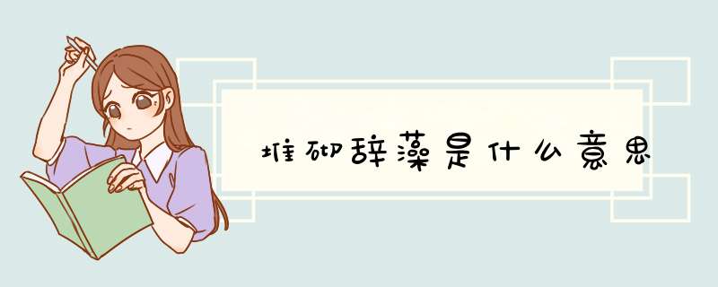 堆砌辞藻是什么意思,第1张