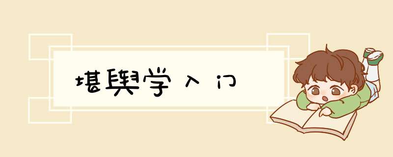 堪舆学入门,第1张