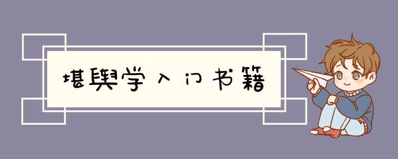 堪舆学入门书籍,第1张