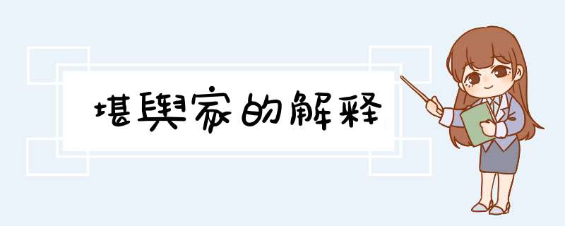 堪舆家的解释,第1张