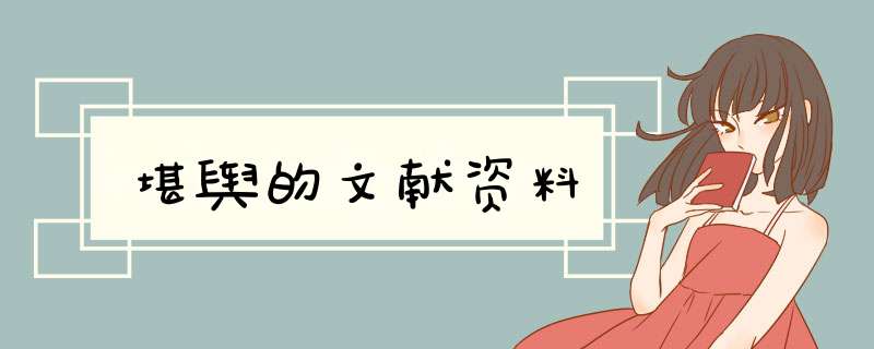 堪舆的文献资料,第1张