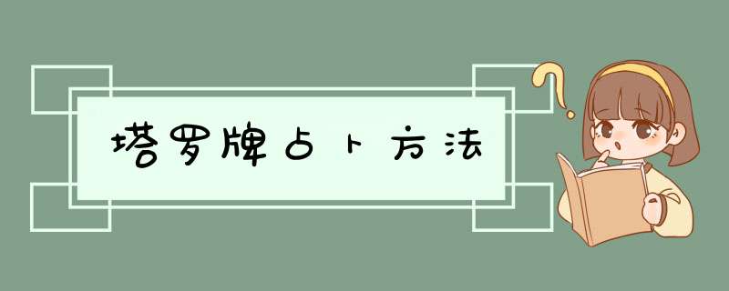 塔罗牌占卜方法,第1张