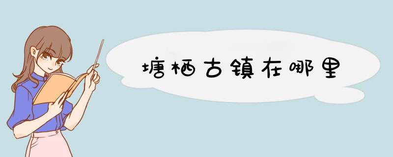 塘栖古镇在哪里,第1张