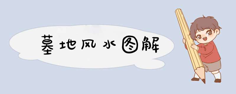 墓地风水图解,第1张