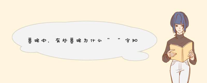 墓碑中，有些墓碑为什么“顕”字加个红圈？那么如果计算生老病死苦规则，这个“顕“字算不算在里面？,第1张