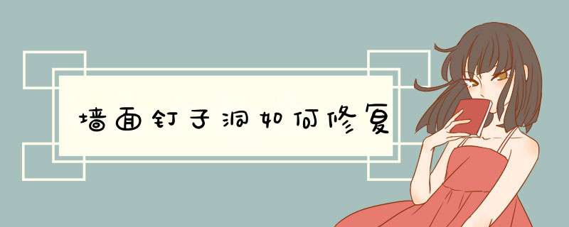 墙面钉子洞如何修复,第1张