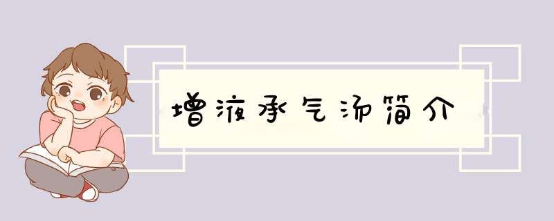 增液承气汤简介,第1张