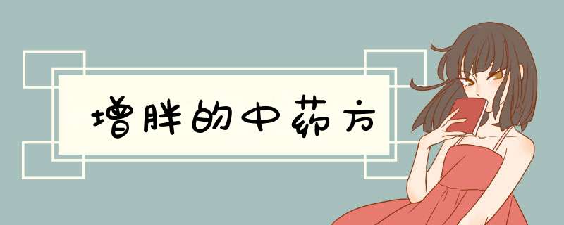 增胖的中药方,第1张