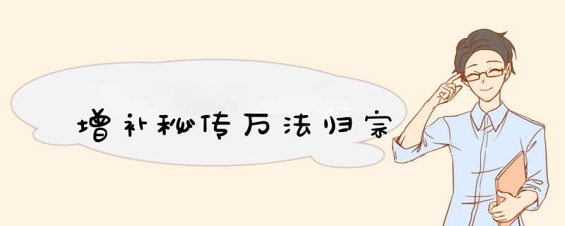 增补秘传万法归宗