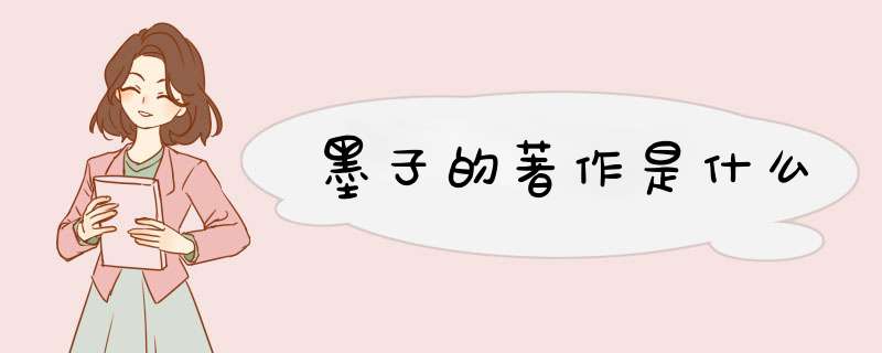 墨子的著作是什么,第1张