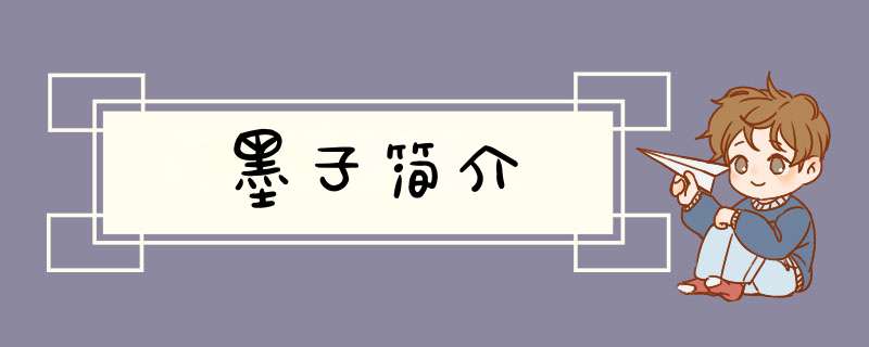 墨子简介,第1张