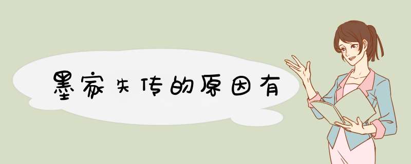 墨家失传的原因有,第1张