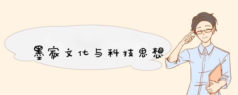 墨家文化与科技思想,第1张