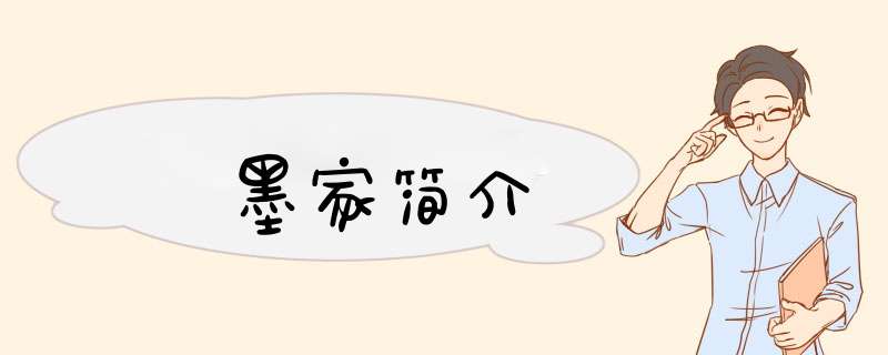 墨家简介,第1张